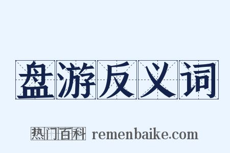 盘游反义词是什么意思的图片